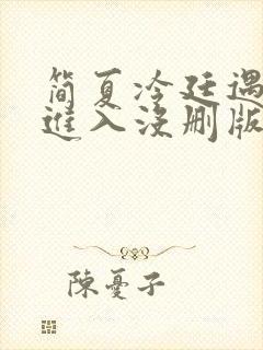 简夏冷廷遇直接进入没删版的
