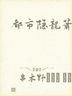 都市隐龙萧青帝