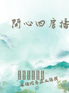 开心四房播播