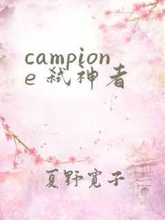 campione 弑神者