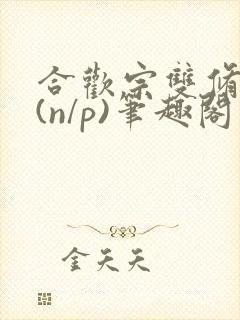 合欢宗双修日常(n/p)笔趣阁
