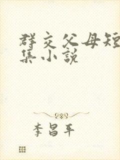 群交父母短篇合集小说