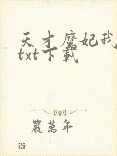 天才魔妃我要了txt下载