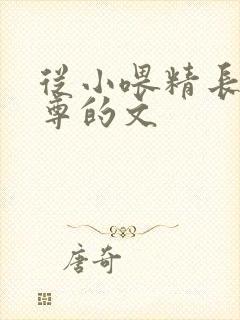 从小喂精长大师尊的文