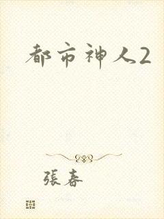 都市神人2