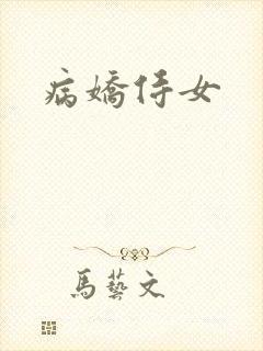 病娇侍女