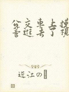 公交车上摸到花蒂进去了视频