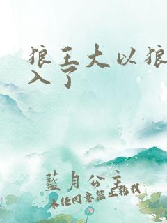 狼王大以狼身进入了
