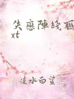 失恋阵线联盟txt