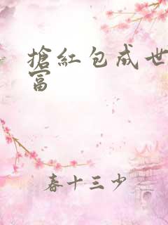 抢红包成世界首富