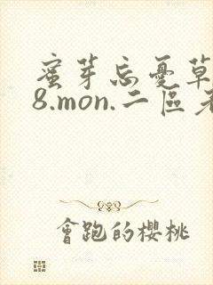 蜜芽忘忧草768.mon.二区老狼大豆行情网