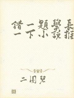 错一题学长就撞一下小说推荐