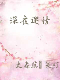 深夜迷情