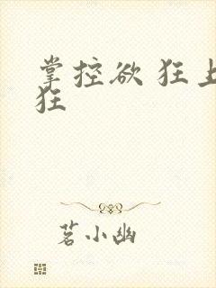掌控欲 狂上加狂