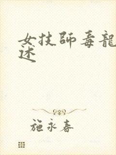 女技师毒龙钻自述