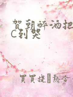 贺朝醉酒把谢俞C到哭