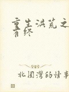 重生洪荒之有始有终