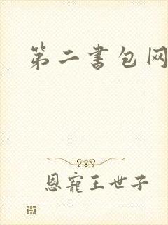 第二书包网