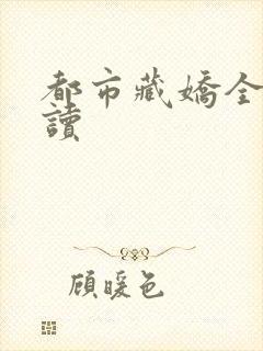 都市藏娇全文阅读