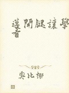 迈开腿让学长看看