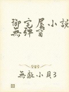 御宅屋小说阅读无弹窗