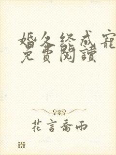 婚久终成宠全文免费阅读