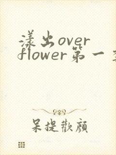 漾出over flower第一季翻译