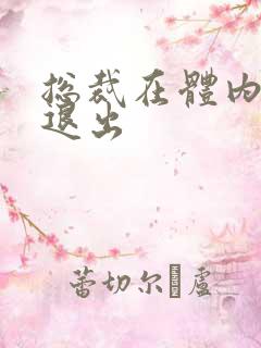 总裁在体内不肯退出