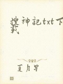 搜神记txt下载