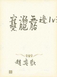 宠溺无边1v3双胞胎