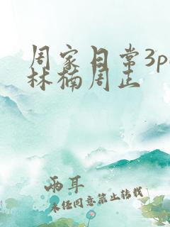 周家日常3pH林楠周正