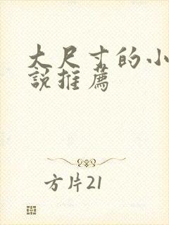 大尺寸的小黄说说推荐