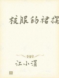 校服的裙摆小说