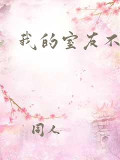 我的室友不好惹