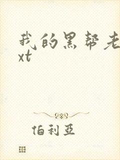 我的黑帮老公txt