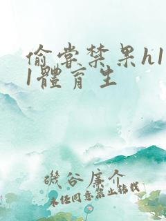 偷尝禁果h1v1体育生