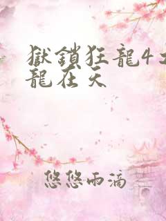 狱锁狂龙4之飞龙在天