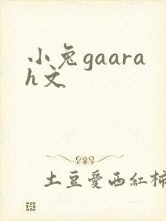 小兔gaarah文