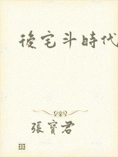 后宅斗时代