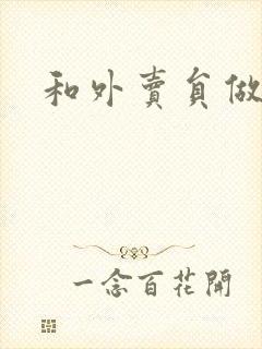 和外卖员做运动