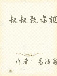 叔叔教你护妹子