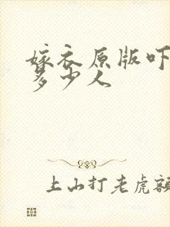 嫁衣原版吓死了多少人