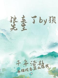 狼来了by狈狈先生