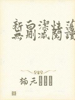 新白洁性荡生活无删减阅读