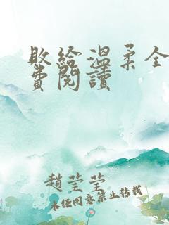 败给温柔全文免费阅读