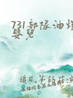 731部队油炸婴儿