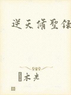 逆天修圣录