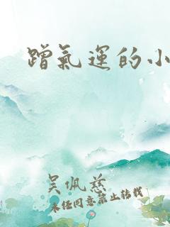 蹭气运的小娇妻