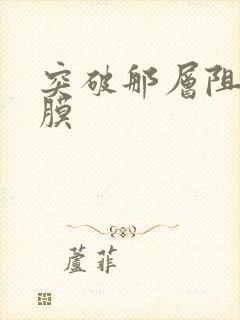 突破那层阻碍薄膜