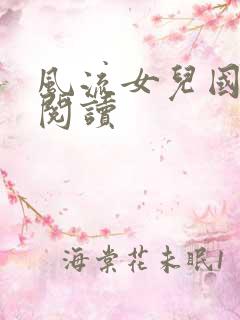 风流女儿国全文阅读